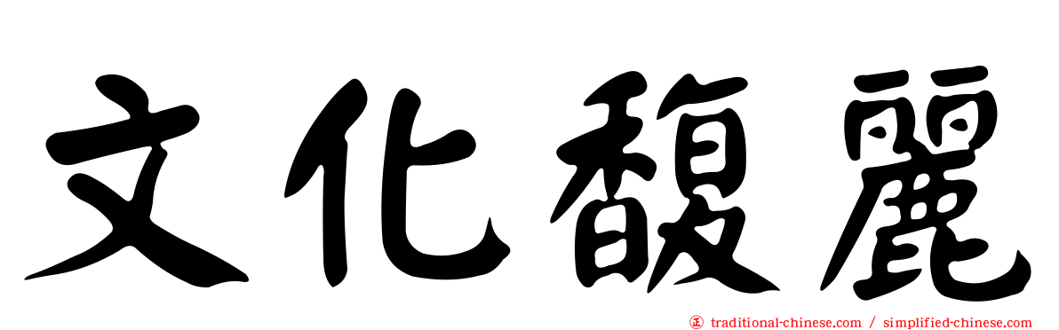 文化馥麗