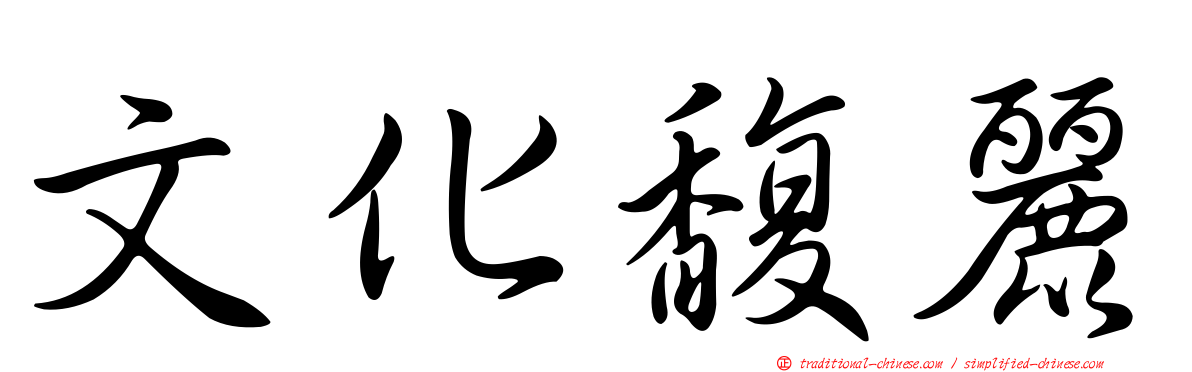 文化馥麗