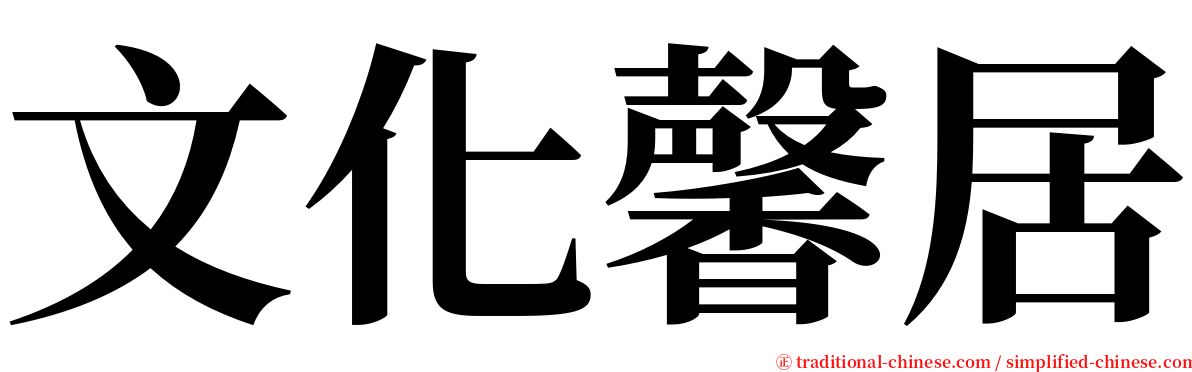 文化馨居 serif font