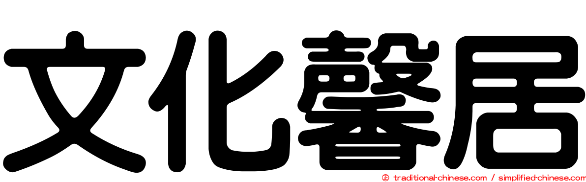 文化馨居
