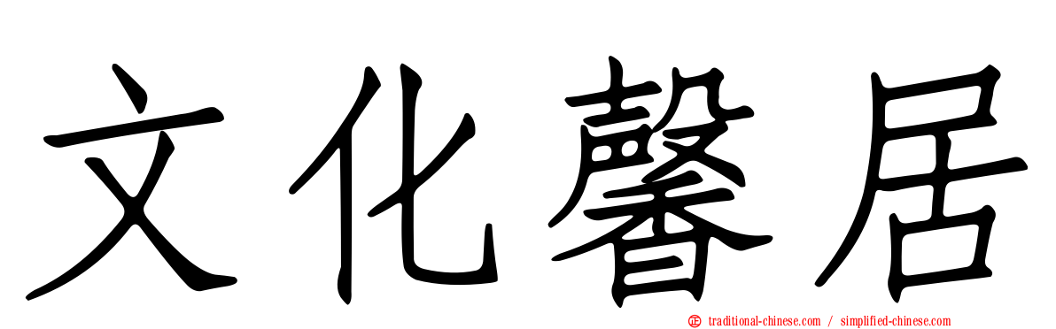 文化馨居