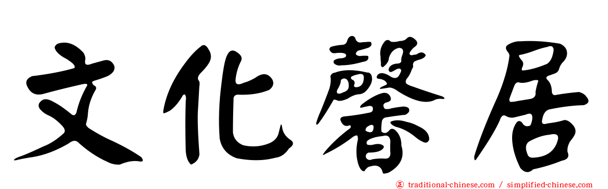 文化馨居