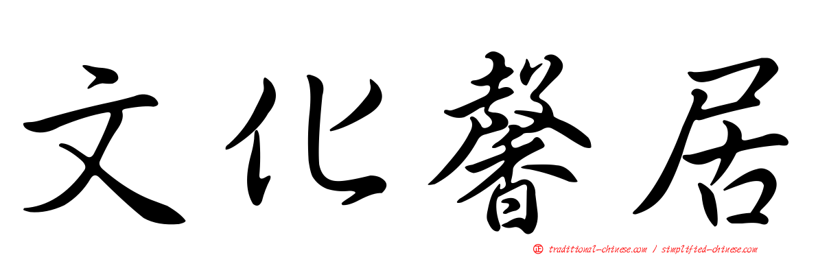 文化馨居