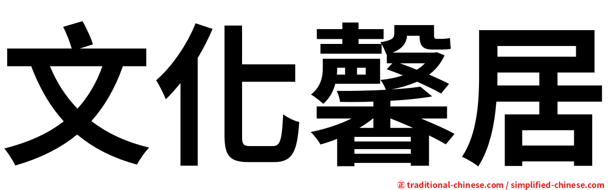 文化馨居
