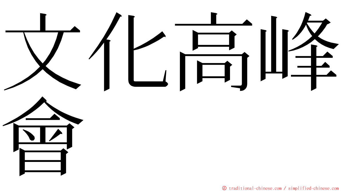 文化高峰會 ming font