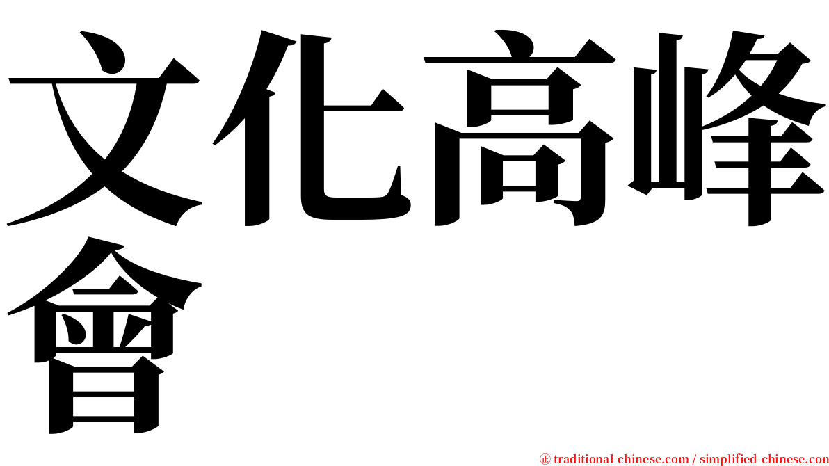 文化高峰會 serif font