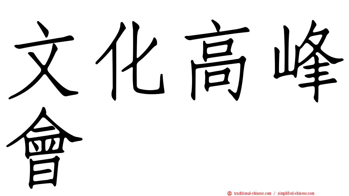 文化高峰會
