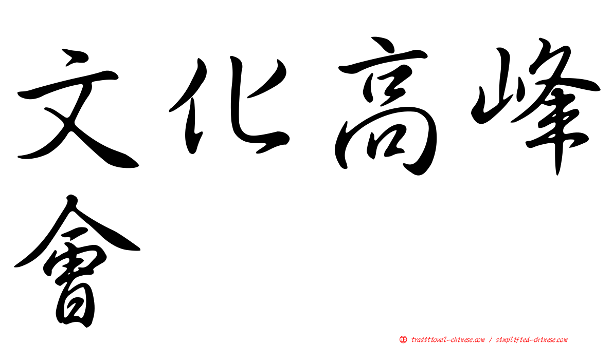 文化高峰會