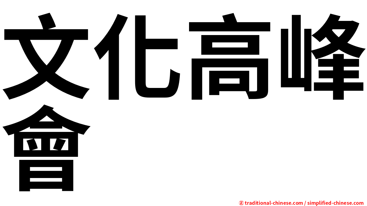 文化高峰會