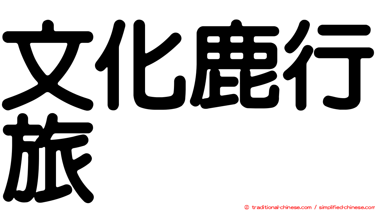 文化鹿行旅