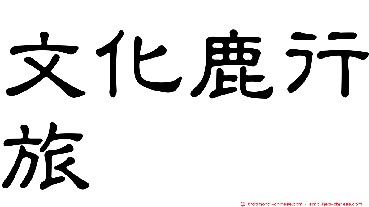 文化鹿行旅