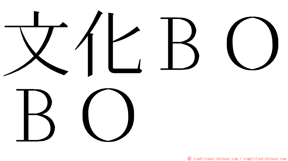 文化ＢＯＢＯ ming font