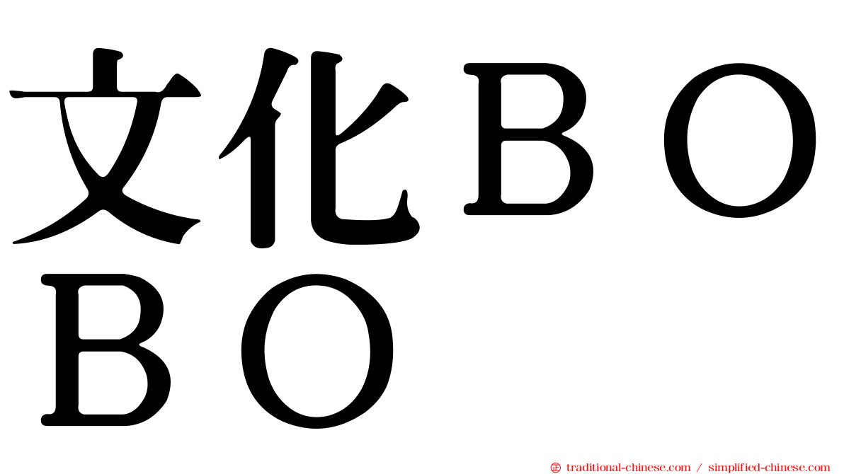文化ＢＯＢＯ