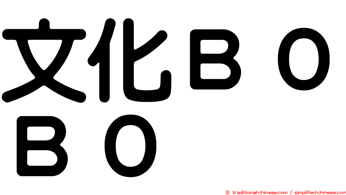 文化ＢＯＢＯ