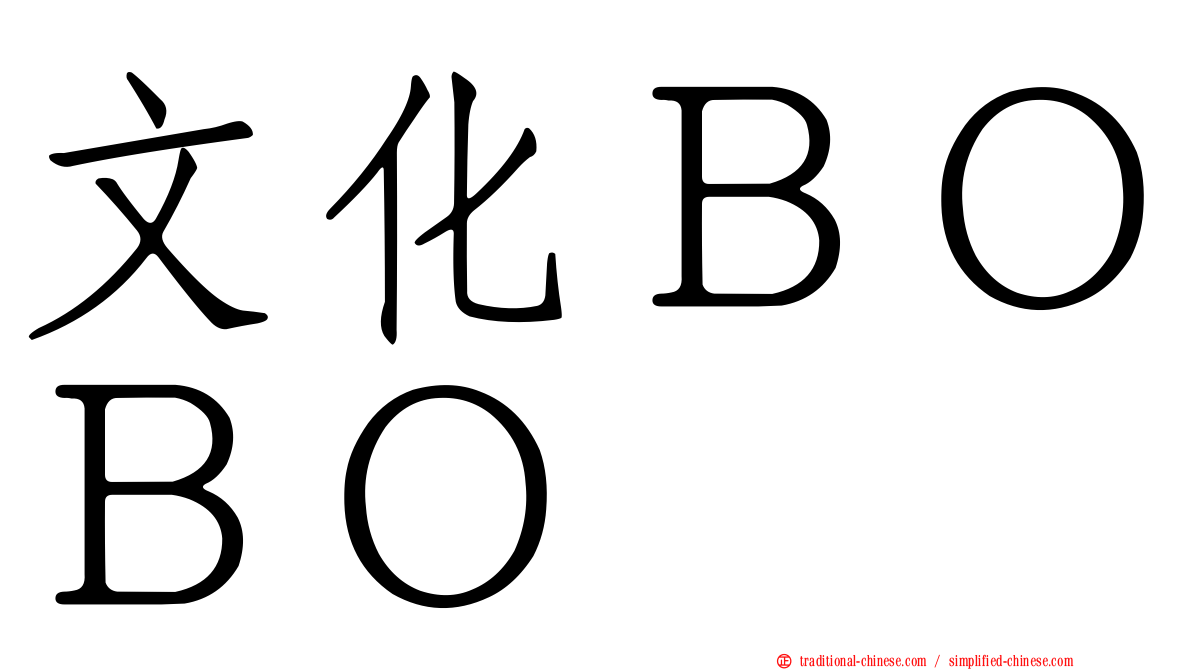 文化ＢＯＢＯ