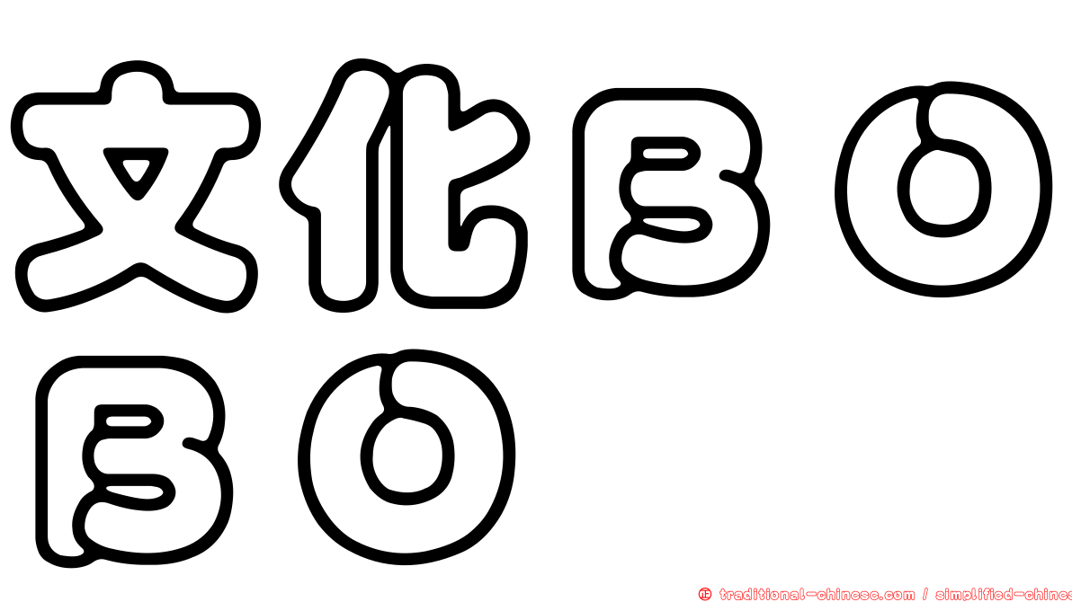 文化ＢＯＢＯ