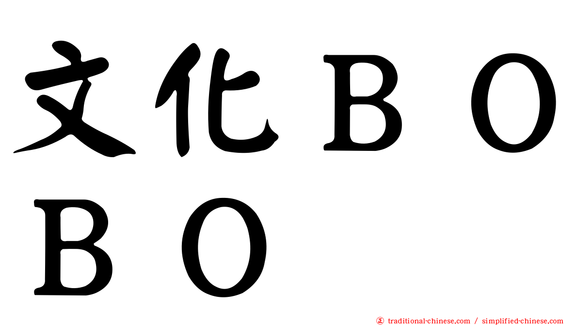 文化ＢＯＢＯ