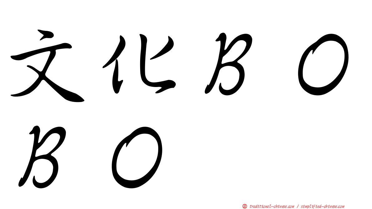 文化ＢＯＢＯ