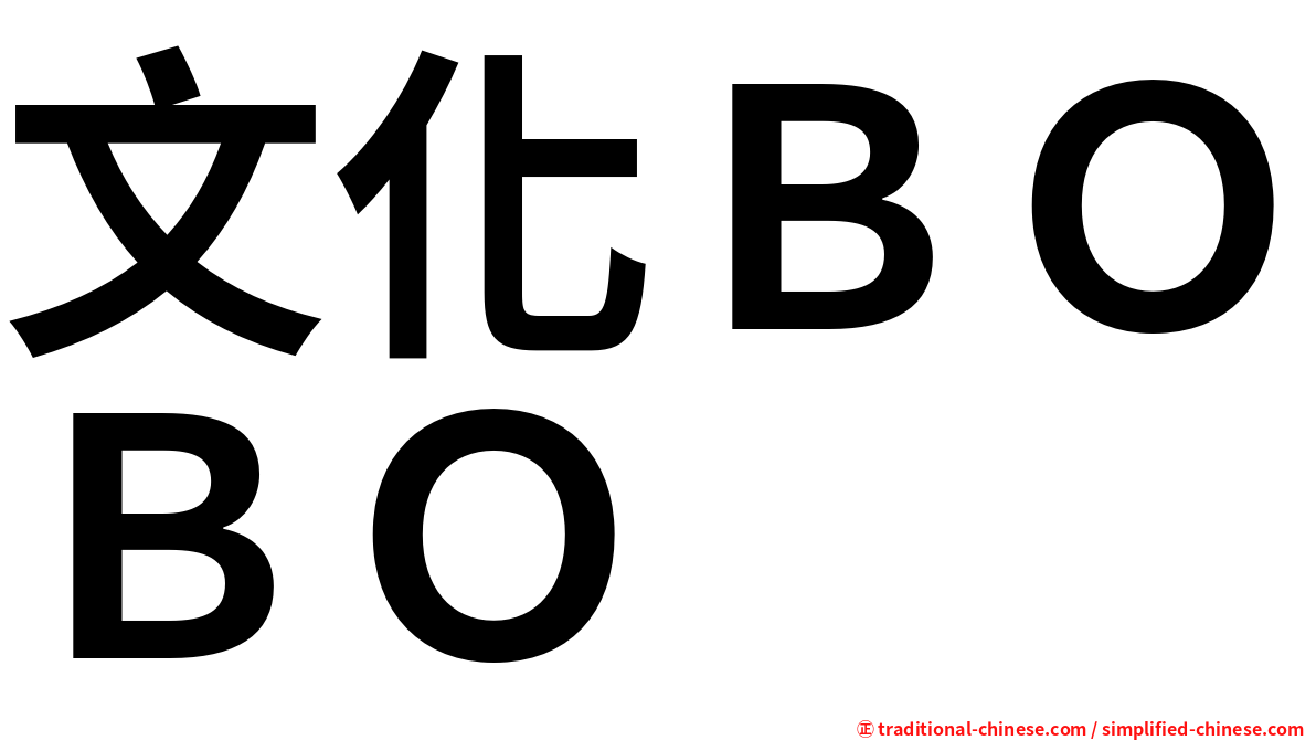 文化ＢＯＢＯ