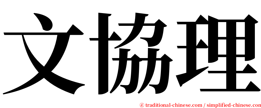 文協理 serif font