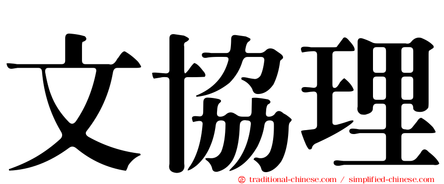 文協理