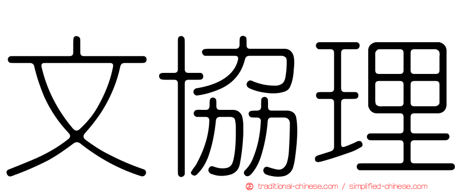 文協理
