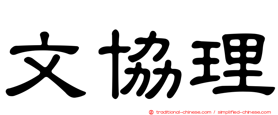 文協理