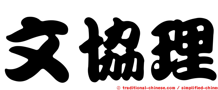 文協理