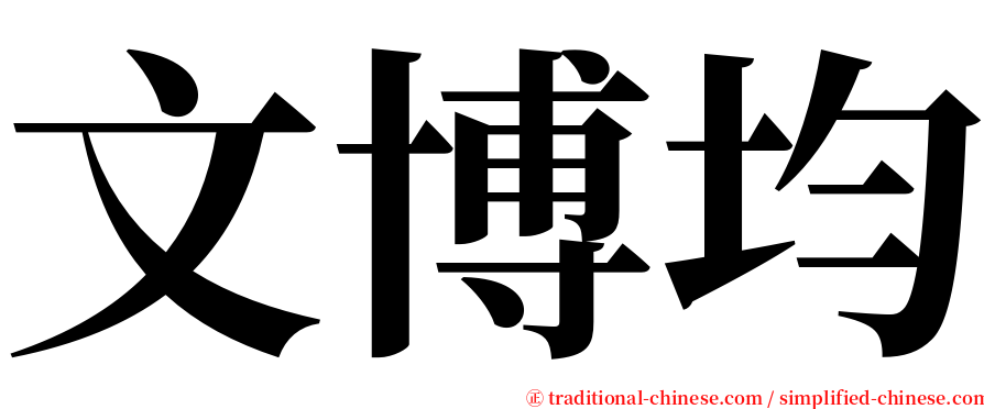文博均 serif font