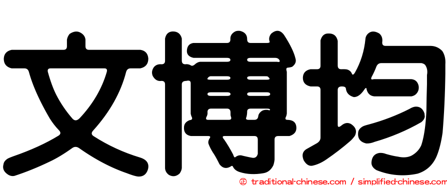 文博均