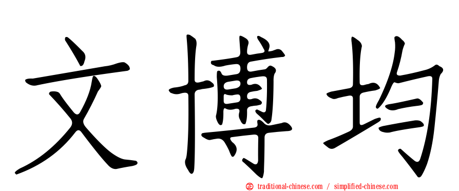 文博均