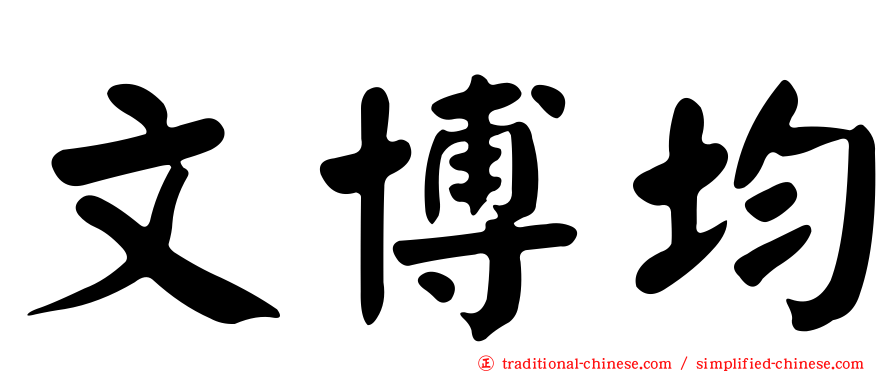 文博均