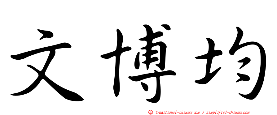 文博均