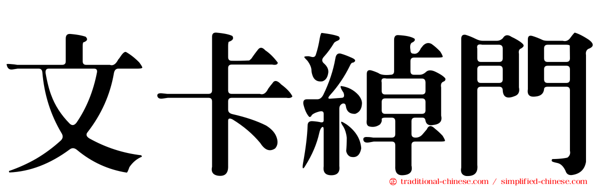 文卡綽門