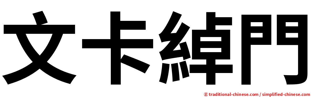 文卡綽門