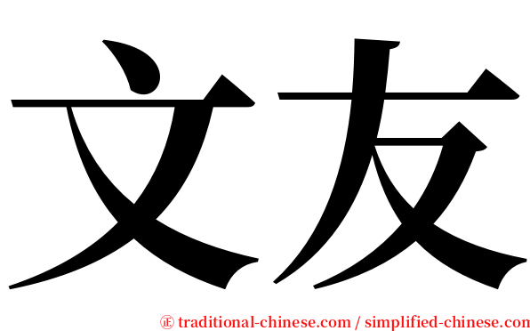文友 serif font