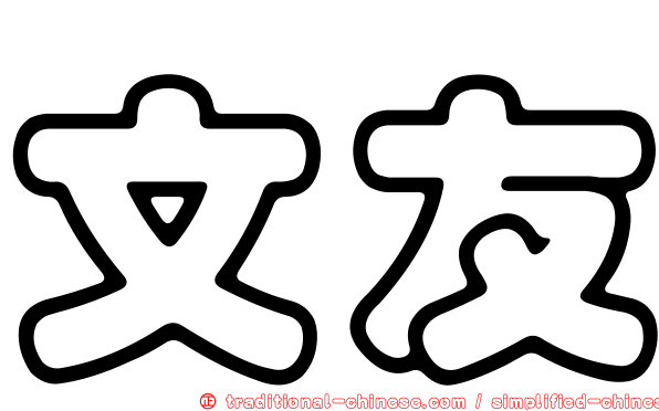 文友