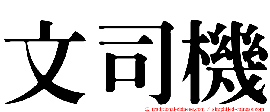 文司機