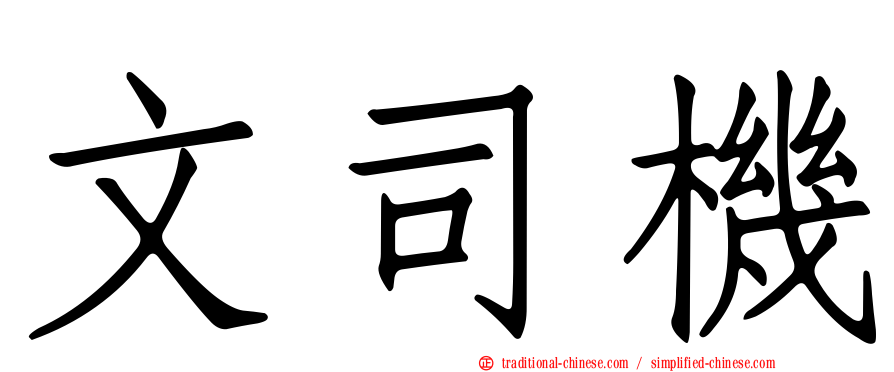 文司機