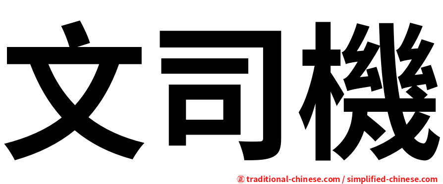 文司機