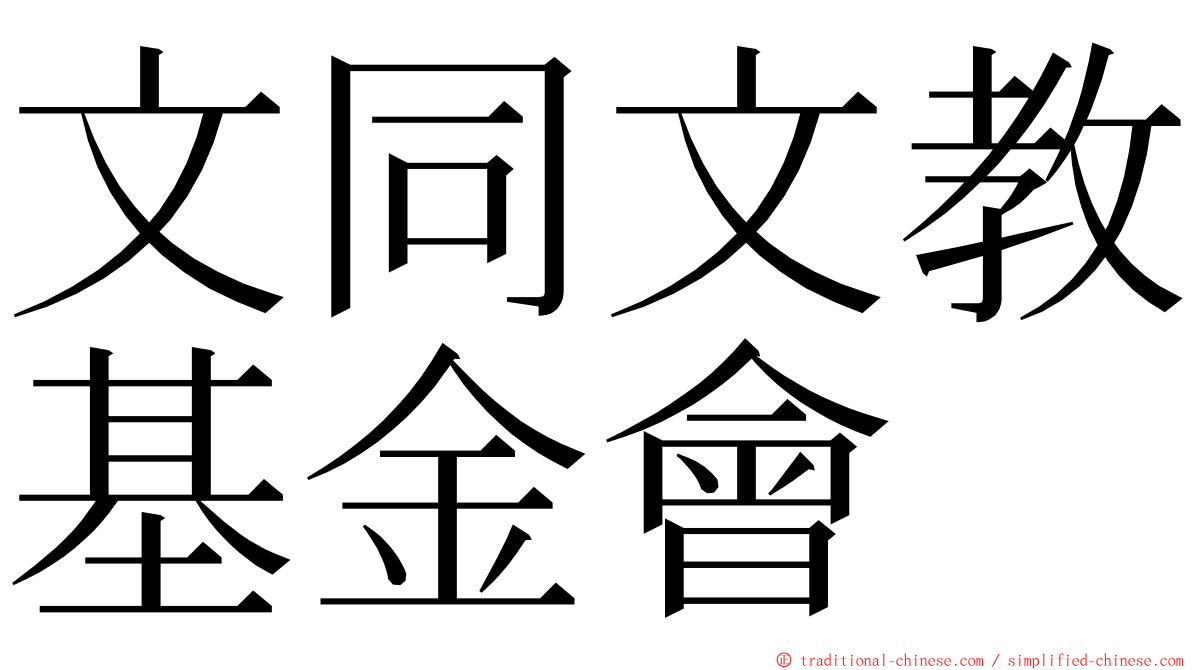 文同文教基金會 ming font
