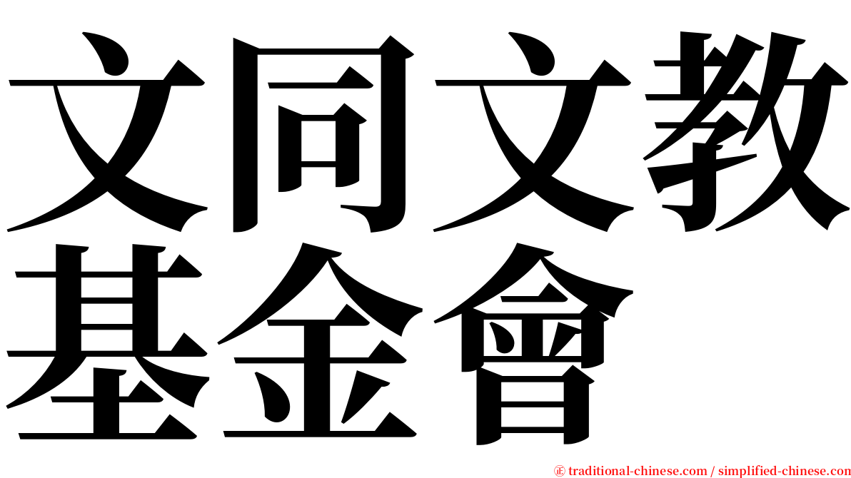 文同文教基金會 serif font