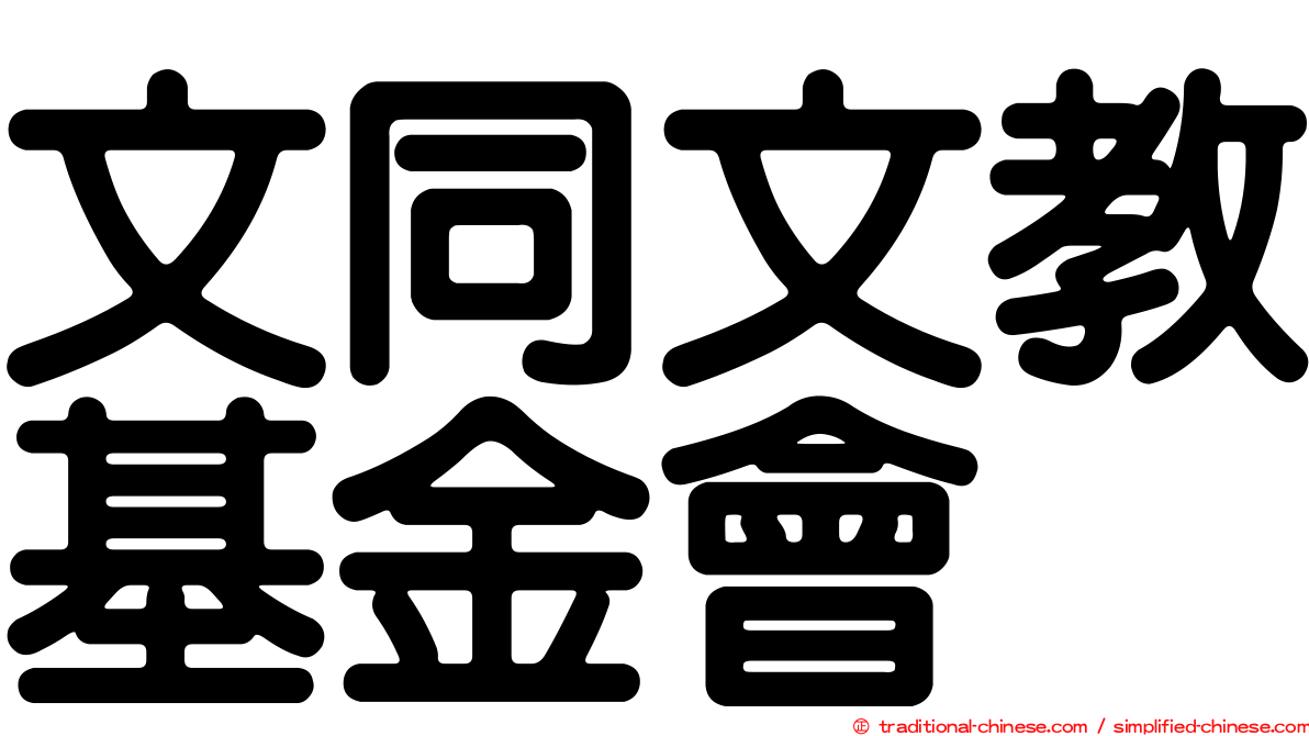 文同文教基金會