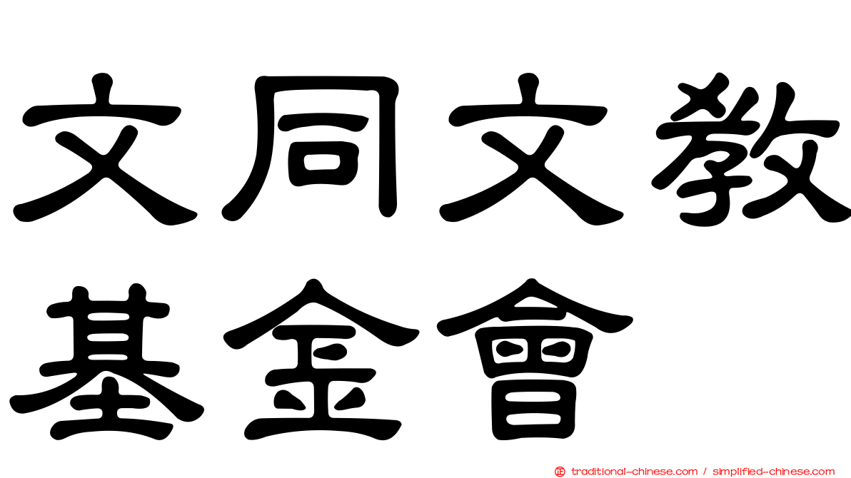 文同文教基金會