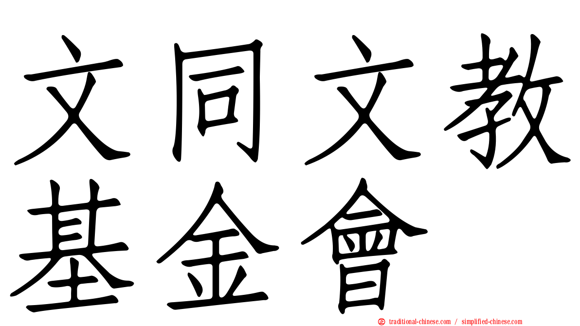 文同文教基金會
