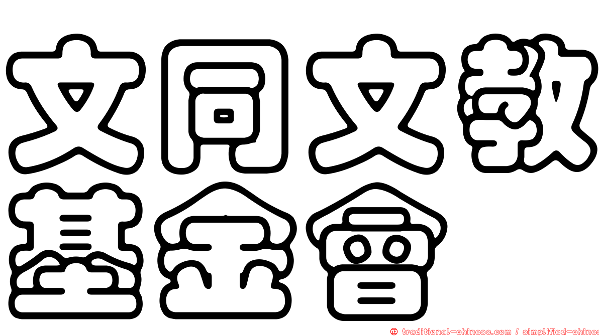 文同文教基金會