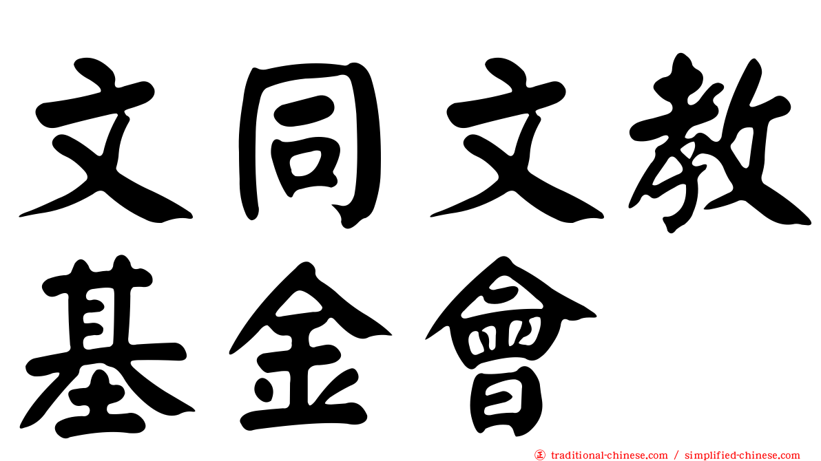 文同文教基金會