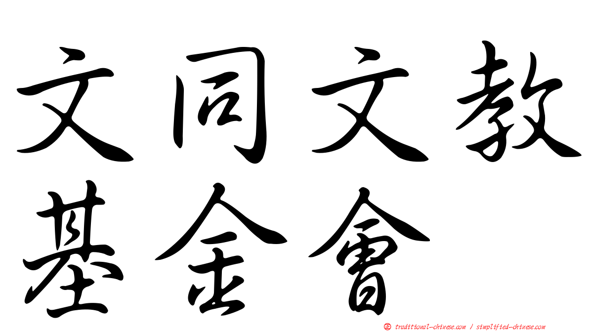 文同文教基金會