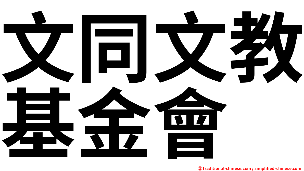 文同文教基金會