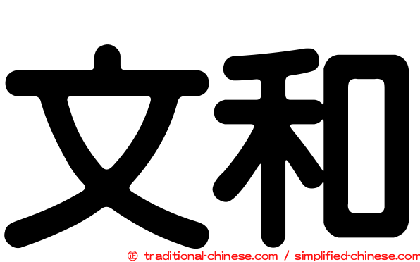 文和